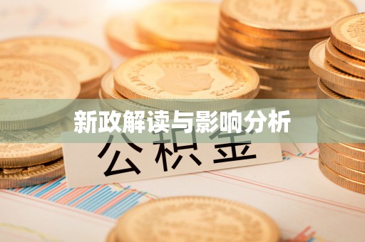 门头沟新政解读与影响分析