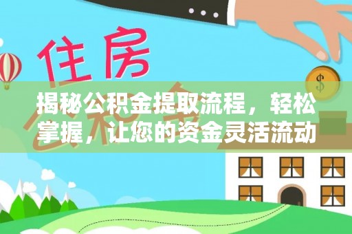 门头沟揭秘公积金提取流程，轻松掌握，让您的资金灵活流动