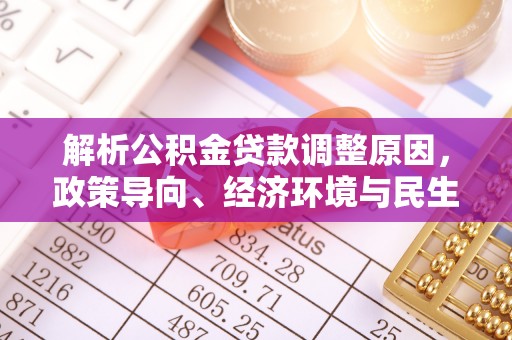 门头沟解析公积金贷款调整原因，政策导向、经济环境与民生需求的多重考量