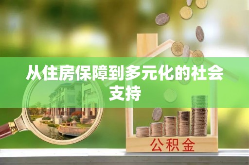 门头沟从住房保障到多元化的社会支持