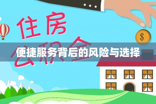门头沟便捷服务背后的风险与选择