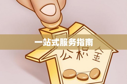 门头沟一站式服务指南