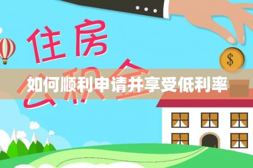 门头沟如何顺利申请并享受低利率