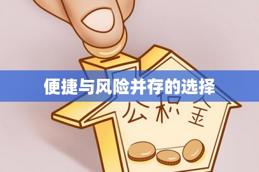门头沟便捷与风险并存的选择