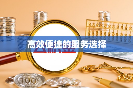 门头沟高效便捷的服务选择