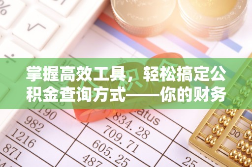 门头沟掌握高效工具，轻松搞定公积金查询方式——你的财务助手