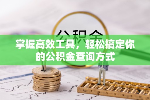 门头沟掌握高效工具，轻松搞定你的公积金查询方式