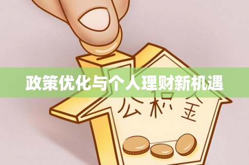 门头沟政策优化与个人理财新机遇