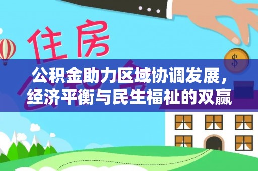 门头沟公积金助力区域协调发展，经济平衡与民生福祉的双赢之道
