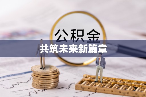 门头沟共筑未来新篇章