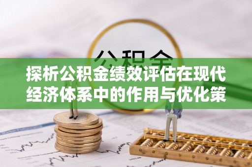 门头沟探析公积金绩效评估在现代经济体系中的作用与优化策略