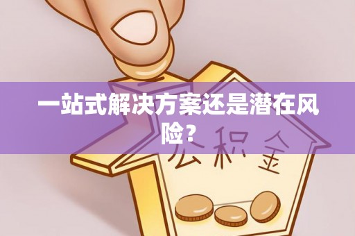 门头沟一站式解决方案还是潜在风险？