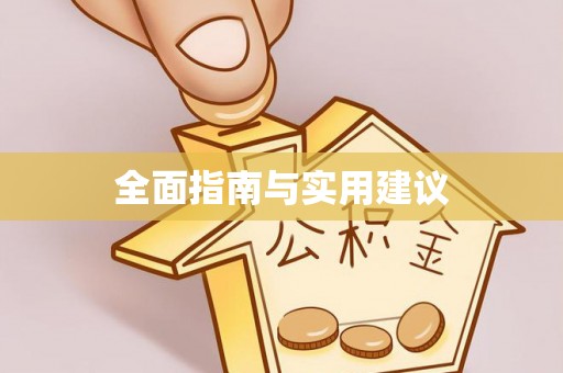 门头沟全面指南与实用建议