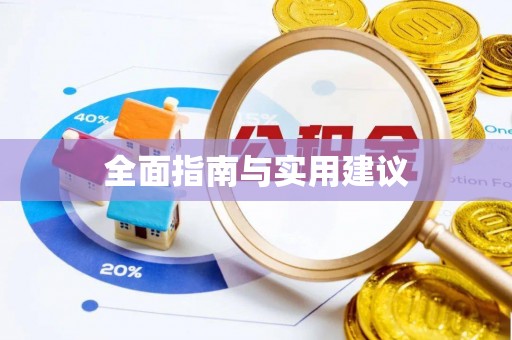 门头沟全面指南与实用建议