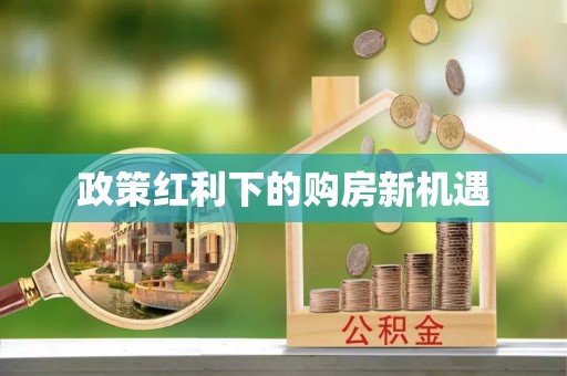门头沟政策红利下的购房新机遇