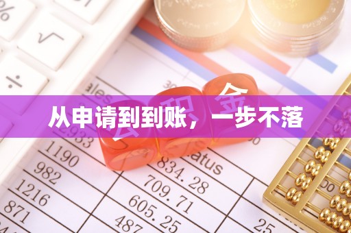 门头沟从申请到到账，一步不落