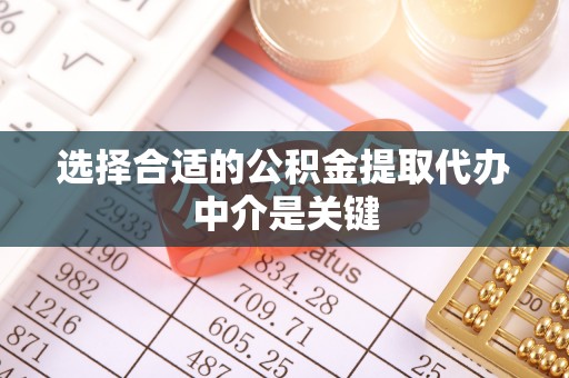 门头沟选择合适的公积金提取代办中介是关键