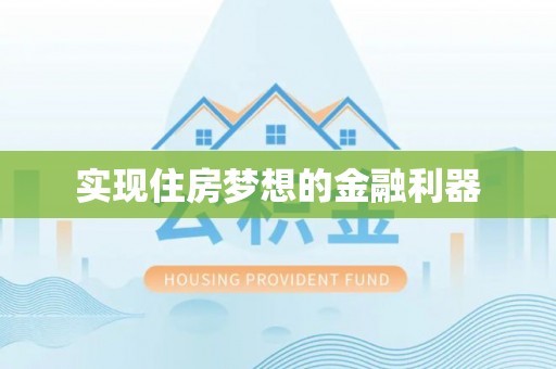 门头沟实现住房梦想的金融利器