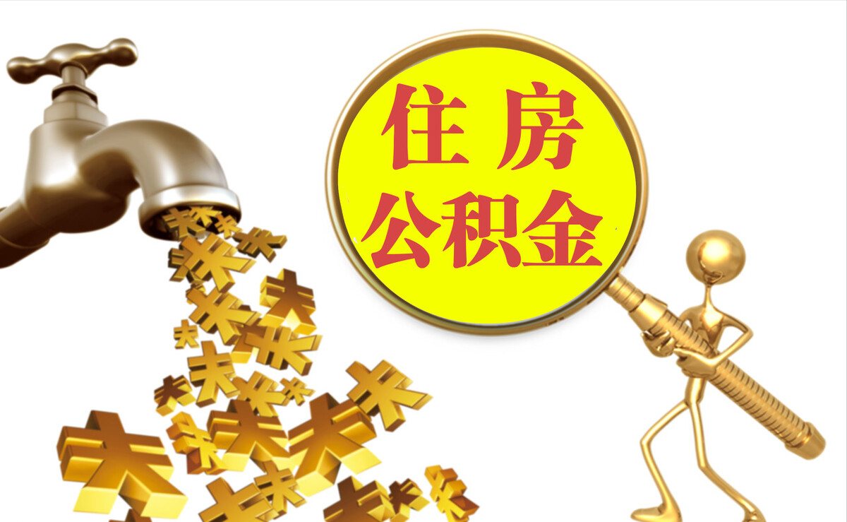 门头沟个人公积金提取代办